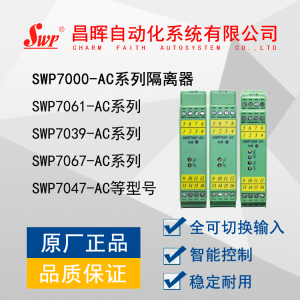 SWP7061-AC 一进一出 220V信号转换器