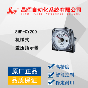 SWP-CY100机械式差压指示器