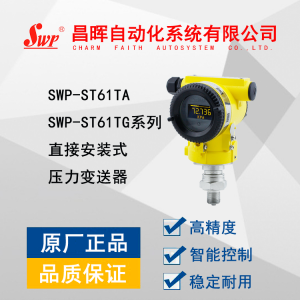 SWP-ST61TA/TG系列直接安装式绝对压力变送器