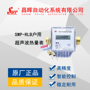 SWP-RLB户用超声波热量表